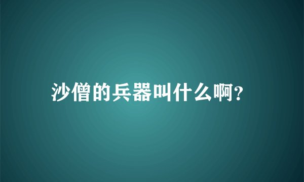 沙僧的兵器叫什么啊？