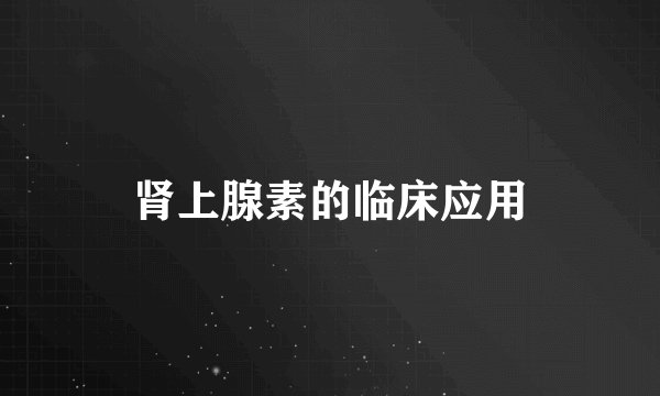 肾上腺素的临床应用