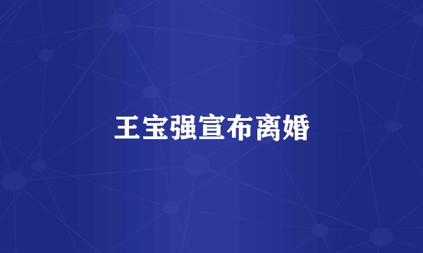 王宝强宣布离婚