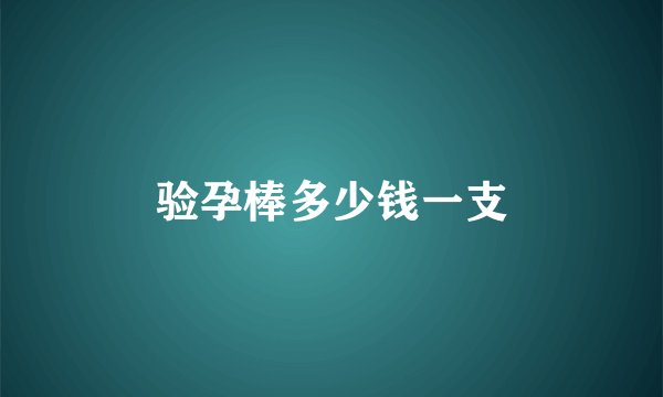 验孕棒多少钱一支