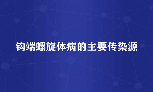 钩端螺旋体病的主要传染源