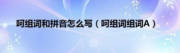 呵组词和拼音怎么写（呵组词组词A）