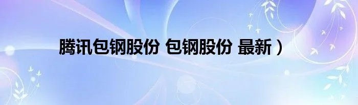 腾讯包钢股份 包钢股份 最新）