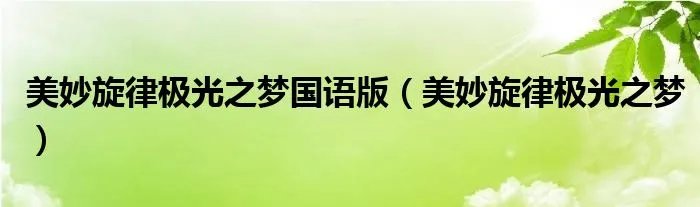 美妙旋律极光之梦国语版（美妙旋律极光之梦）
