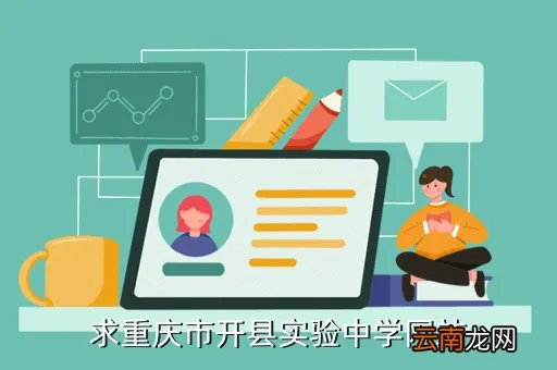 开县中学贴吧，开县德阳贴吧 今年开县德阳中学初一是怎样分的班为什么汉丰