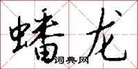 蟠龙