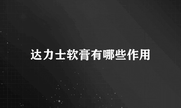 达力士软膏有哪些作用
