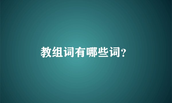 教组词有哪些词？