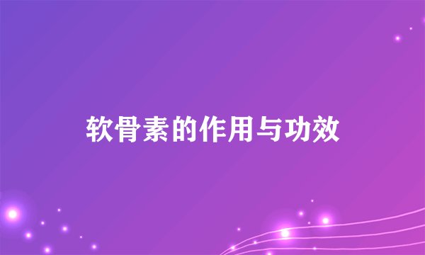 软骨素的作用与功效