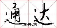 通达
