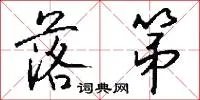 落第