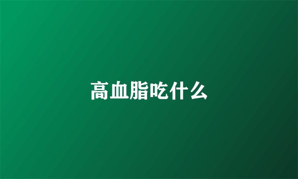 高血脂吃什么