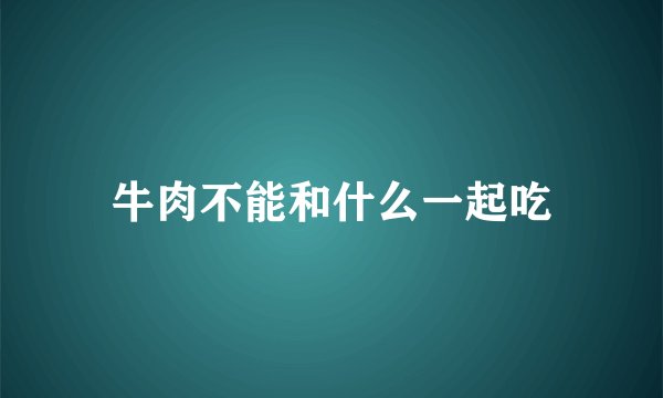 牛肉不能和什么一起吃