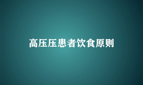 高压压患者饮食原则