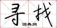 寻找