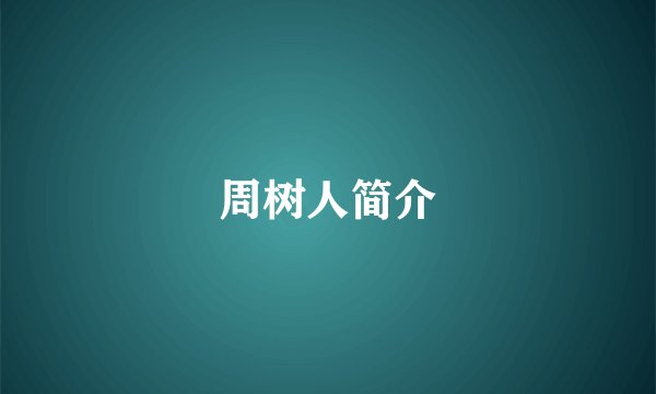 周树人简介