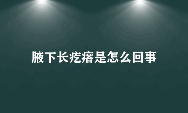 腋下长疙瘩是怎么回事