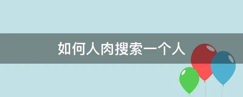 如何人肉搜索一个人