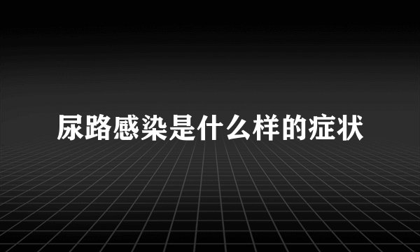 尿路感染是什么样的症状