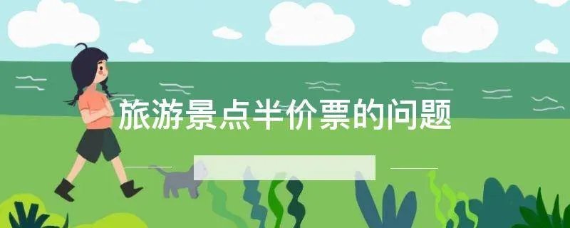 旅游景点半价票的问题