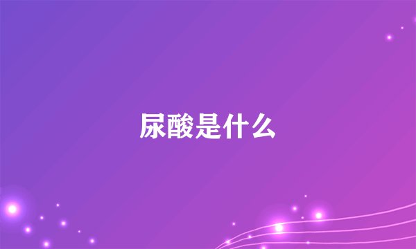 尿酸是什么