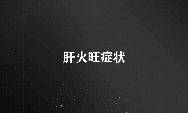 肝火旺症状