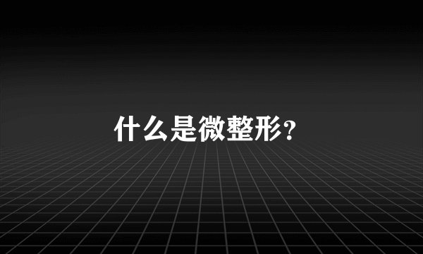 什么是微整形？