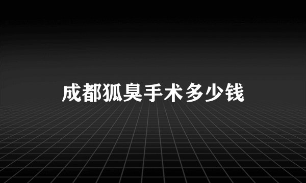 成都狐臭手术多少钱