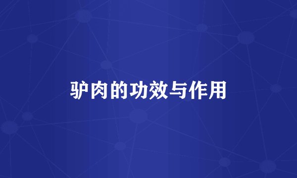 驴肉的功效与作用