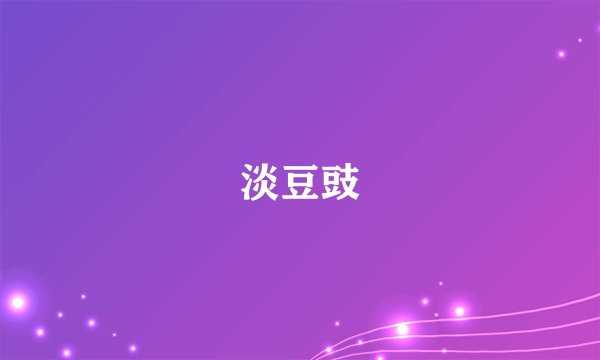 淡豆豉