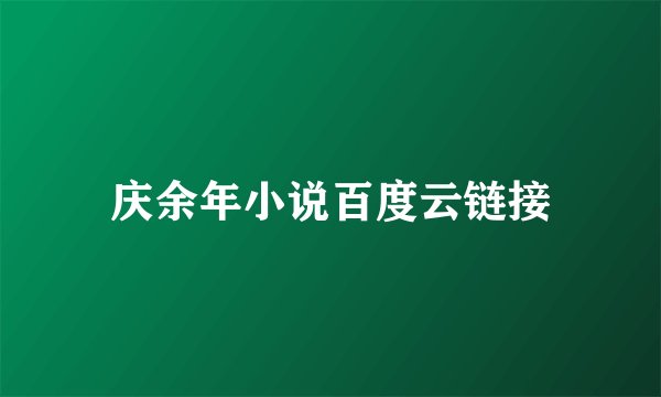 庆余年小说百度云链接