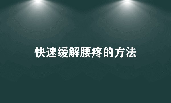 快速缓解腰疼的方法