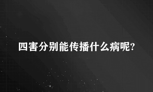 四害分别能传播什么病呢?