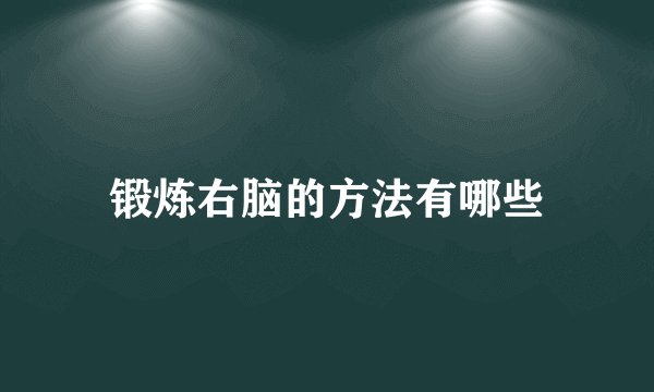 锻炼右脑的方法有哪些
