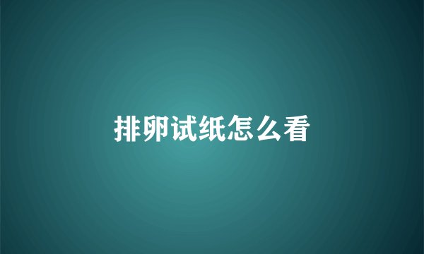 排卵试纸怎么看