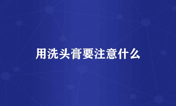 用洗头膏要注意什么