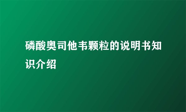 磷酸奥司他韦颗粒的说明书知识介绍