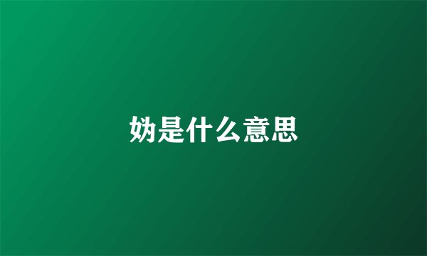妫是什么意思