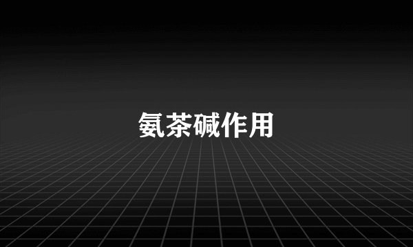 氨茶碱作用