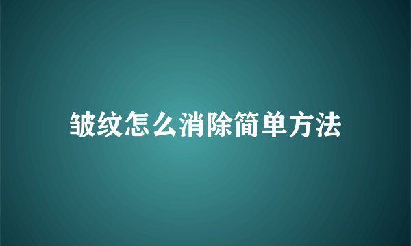 皱纹怎么消除简单方法
