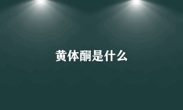 黄体酮是什么