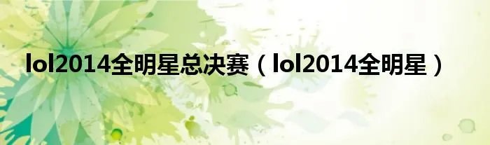 lol2014全明星总决赛（lol2014全明星）