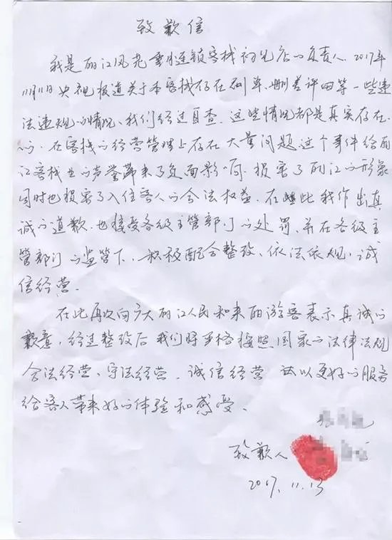 丽江两刷单客栈各被罚多少?