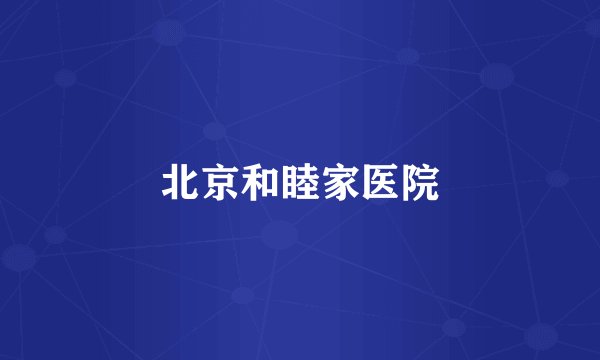 北京和睦家医院
