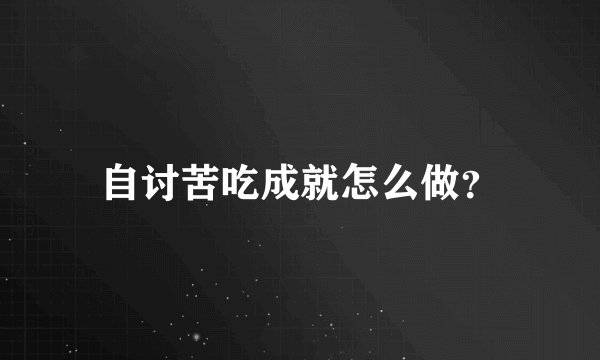 自讨苦吃成就怎么做？