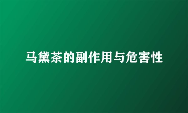 马黛茶的副作用与危害性