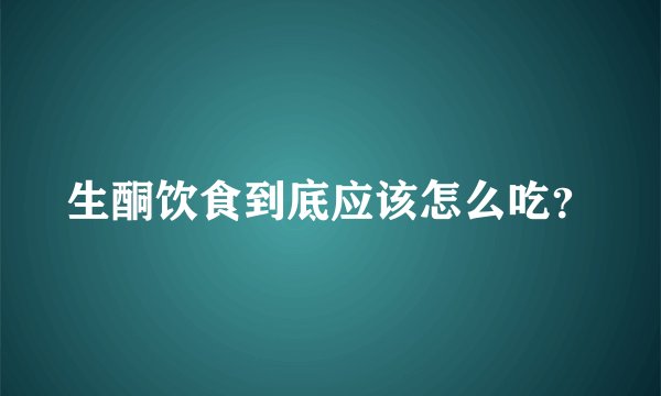 生酮饮食到底应该怎么吃？
