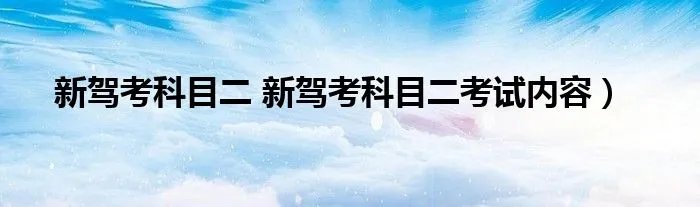 新驾考科目二 新驾考科目二考试内容）