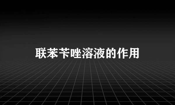 联苯苄唑溶液的作用