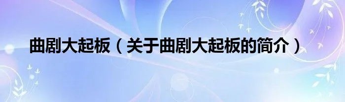 曲剧大起板（关于曲剧大起板的简介）